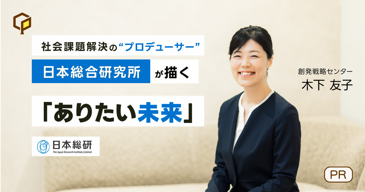 社会課題解決の“プロデューサー” 日本総合研究所が描く「ありたい未来」