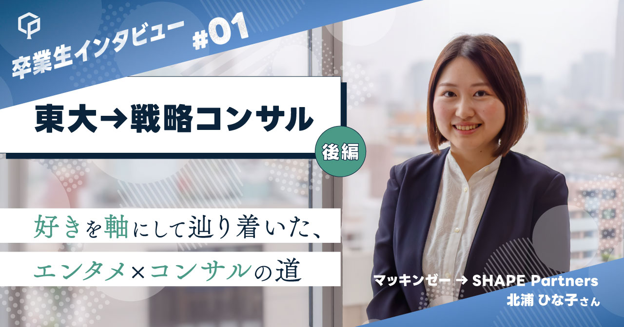 【東大→戦略コンサル】（後編）好きを軸にして辿り着いた、エンタメ×コンサルの道