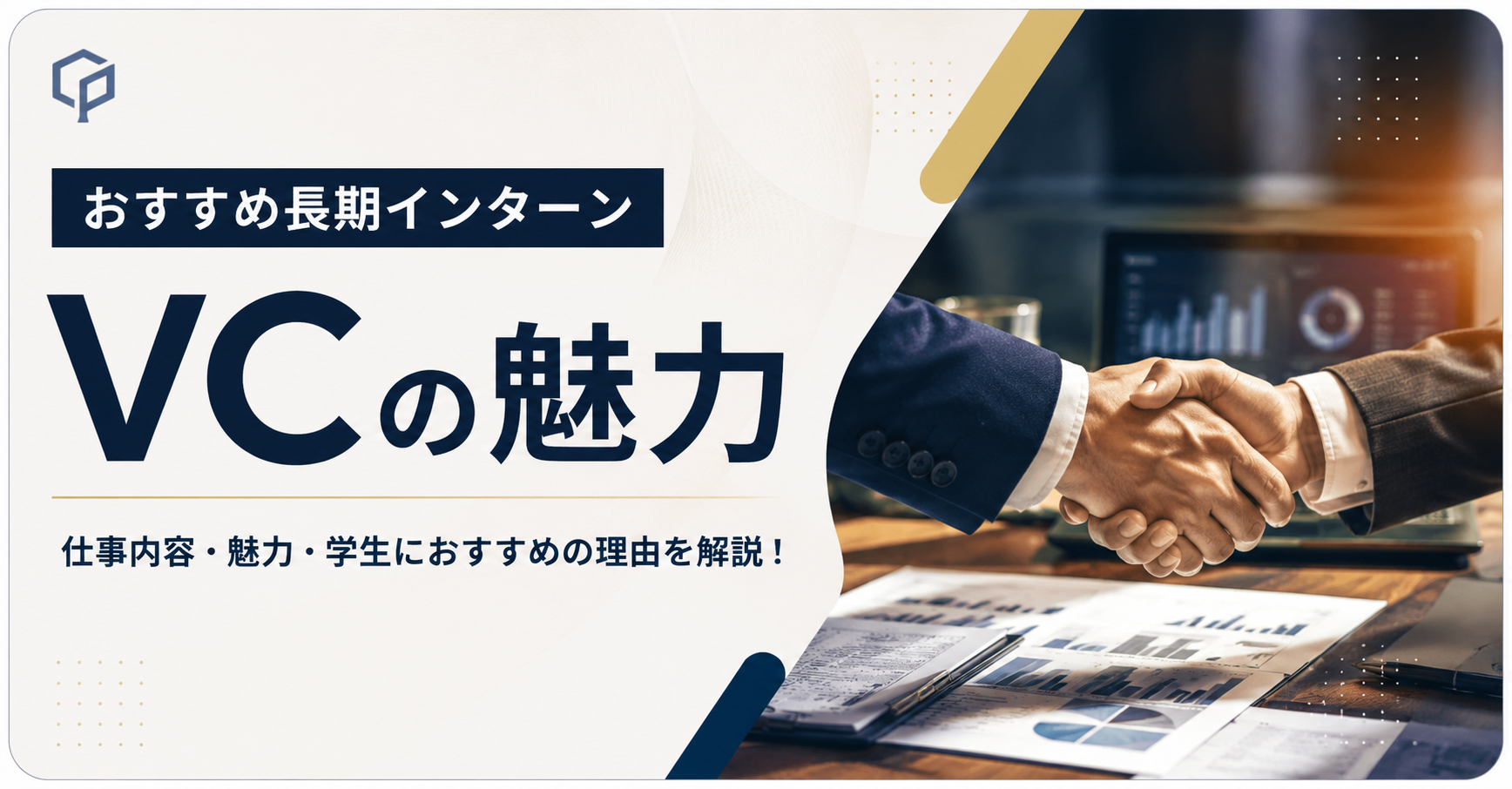 【おすすめ長期インターン】VCの魅力