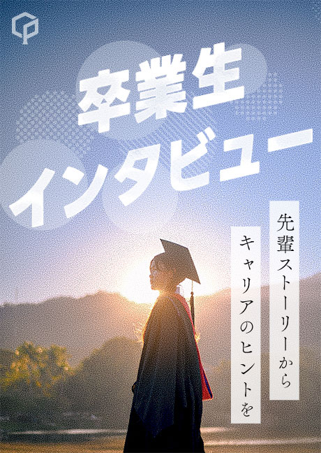 卒業生インタビュー