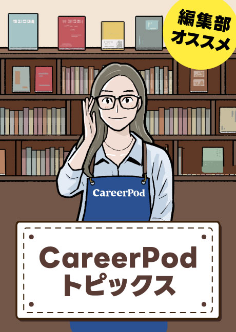 CareerPod トピックス